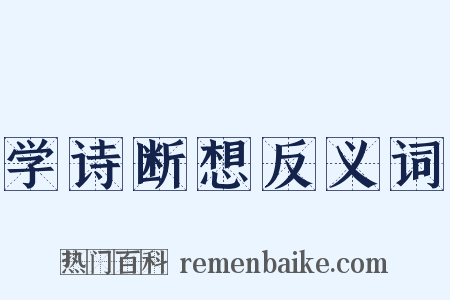 学诗断想反义词是什么意思的图片
